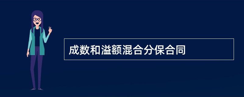 成数和溢额混合分保合同