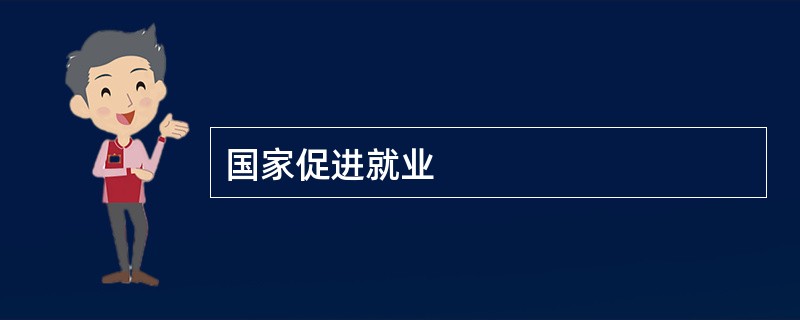 国家促进就业