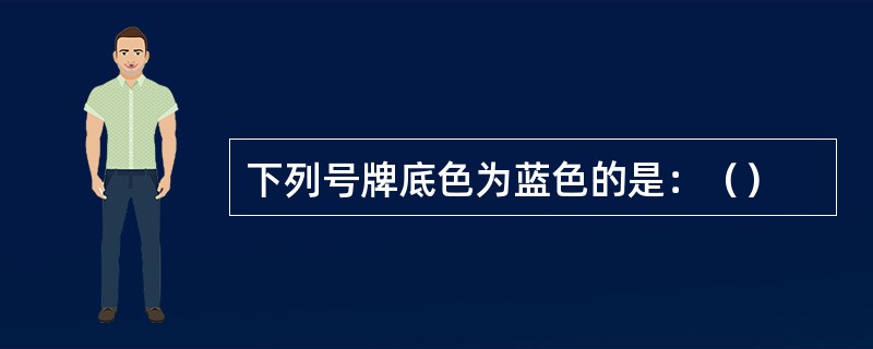 下列号牌底色为蓝色的是：（）