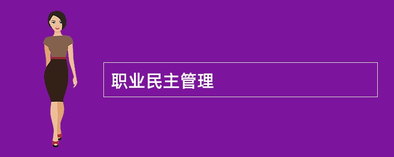 职业民主管理