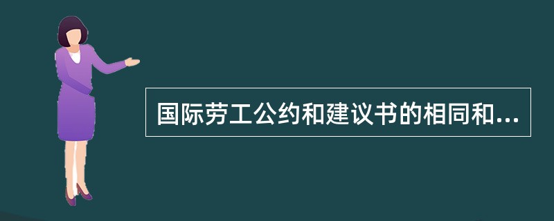 国际劳工公约和建议书的相同和区别？