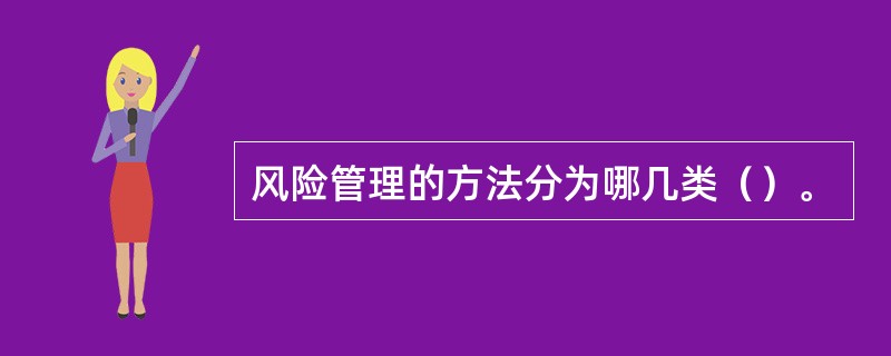 风险管理的方法分为哪几类（）。