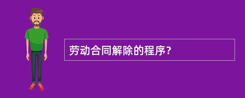 劳动合同解除的程序？