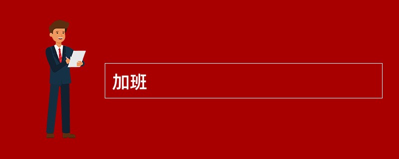 加班