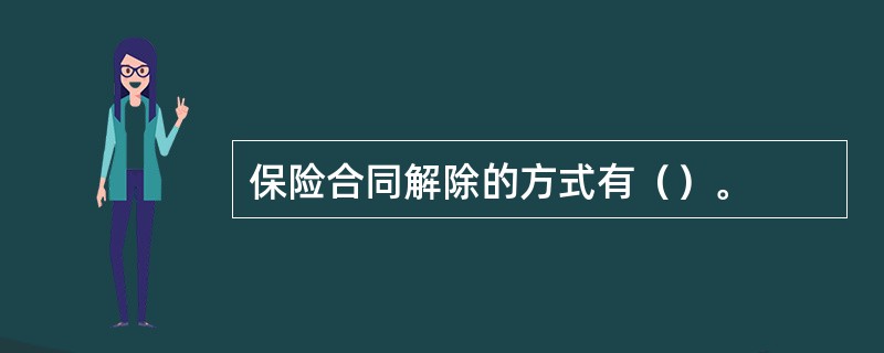 保险合同解除的方式有（）。