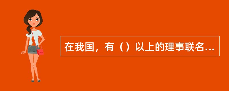 在我国，有（）以上的理事联名提议时，期货交易所应该召开理事会临时会议。