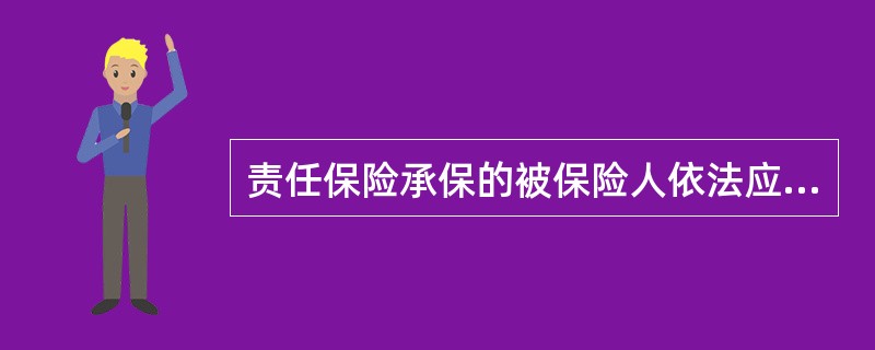 责任保险承保的被保险人依法应负的民事责任包括（）。