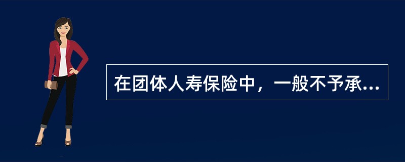 在团体人寿保险中，一般不予承保的对象包括（）等。