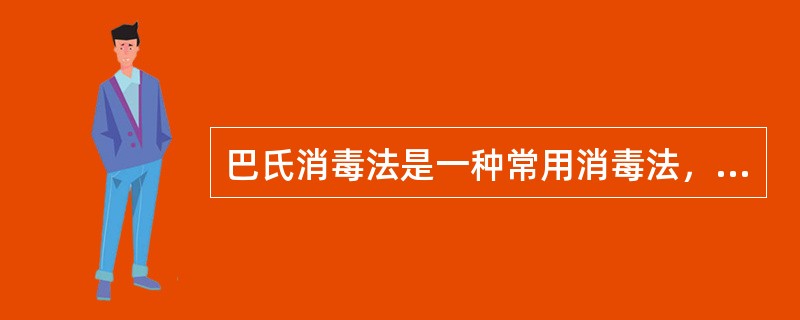 巴氏消毒法是一种常用消毒法，它的要求是（）