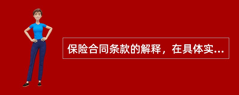 保险合同条款的解释，在具体实践中，当修改与原合同条款相矛盾时，所采用的解释原则是