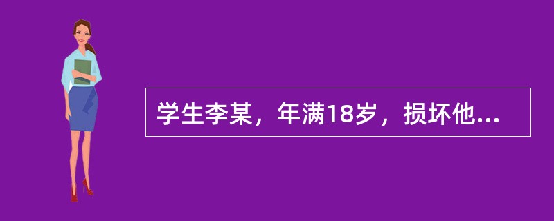 学生李某，年满18岁，损坏他人物品，造成经济损失500元。那么，按照《民法通则》