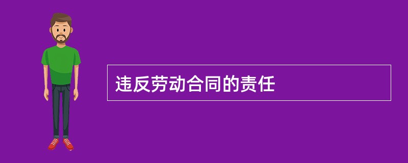 违反劳动合同的责任