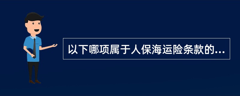 以下哪项属于人保海运险条款的特殊附加险（）