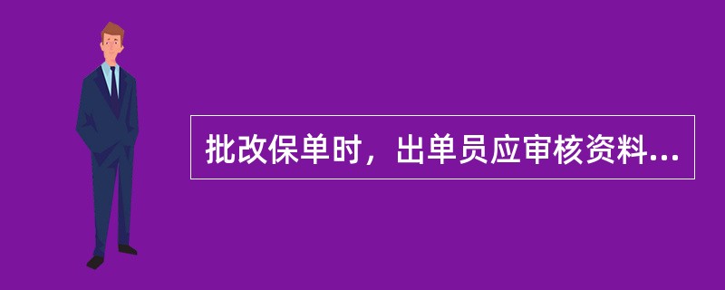 批改保单时，出单员应审核资料包括（）