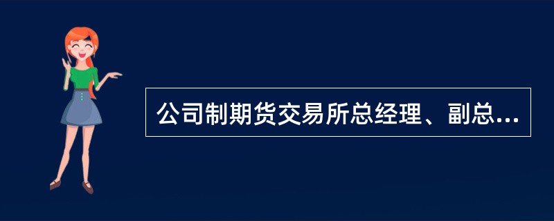 公司制期货交易所总经理、副总经理由中国证监会任免。（）