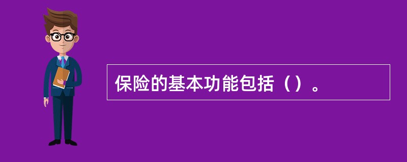 保险的基本功能包括（）。