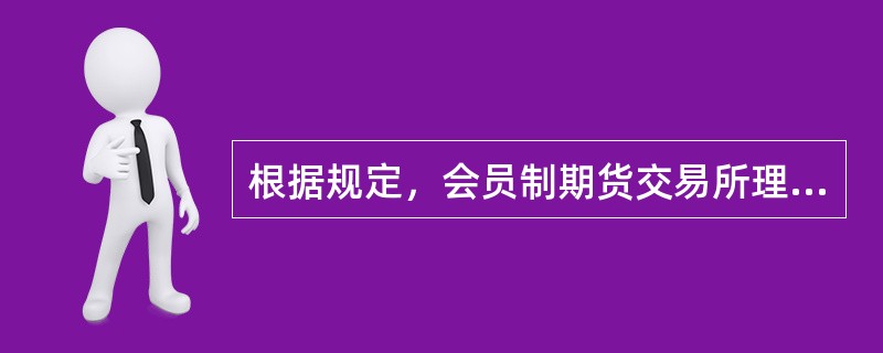 根据规定，会员制期货交易所理事会会议须有（）以上理事出席方为有效。