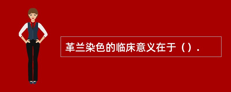 革兰染色的临床意义在于（）.