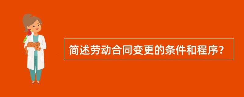 简述劳动合同变更的条件和程序？