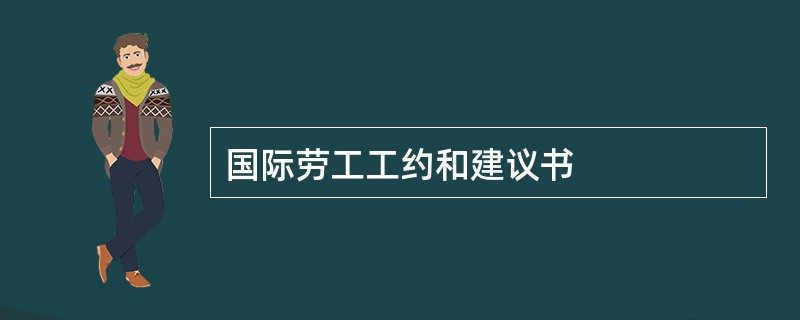 国际劳工工约和建议书