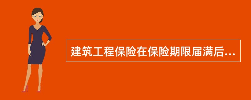 建筑工程保险在保险期限届满后（）内向保险人申报最终的工程总价值，保险人据此以多退