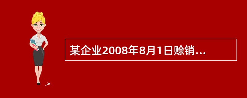 某企业2008年8月1日赊销一批商品，售价为120000元(不含增值税)，适用的