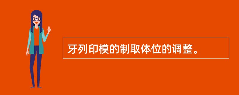 牙列印模的制取体位的调整。