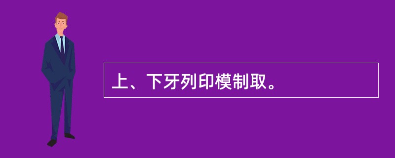 上、下牙列印模制取。