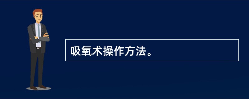 吸氧术操作方法。