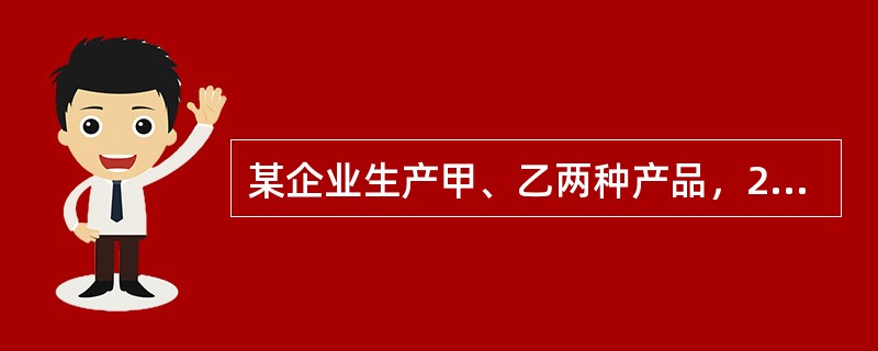 某企业生产甲、乙两种产品，2009年12月共发生生产工人工资70000元，福利费