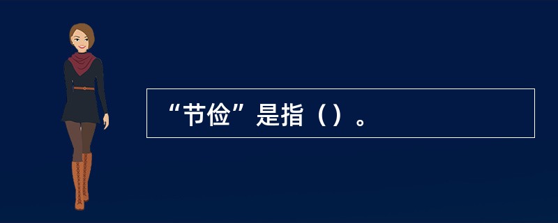 “节俭”是指（）。