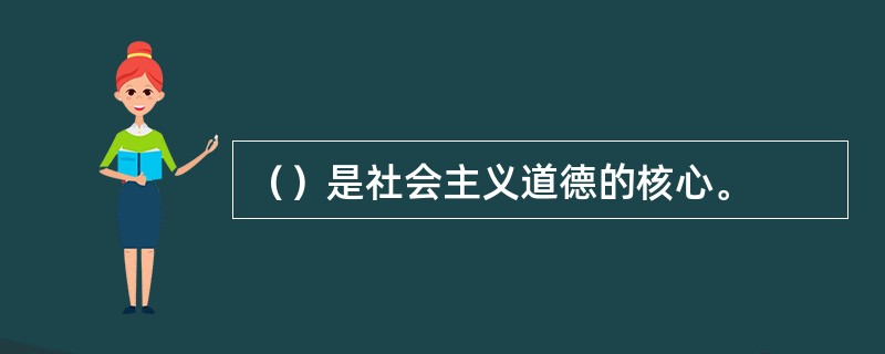 （）是社会主义道德的核心。