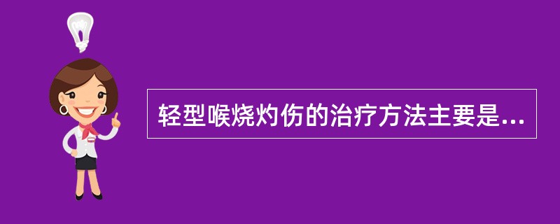 轻型喉烧灼伤的治疗方法主要是（）