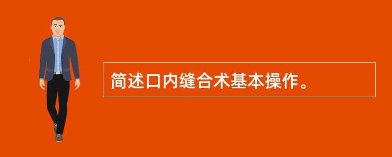 简述口内缝合术基本操作。