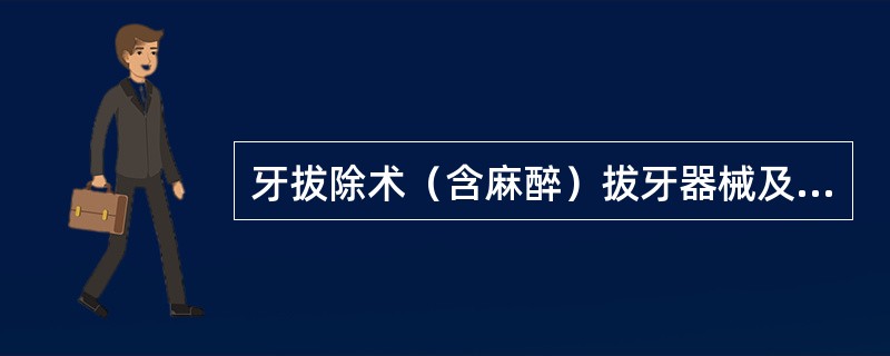 牙拔除术（含麻醉）拔牙器械及用法。