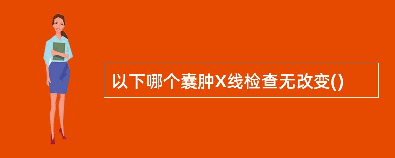 以下哪个囊肿X线检查无改变()