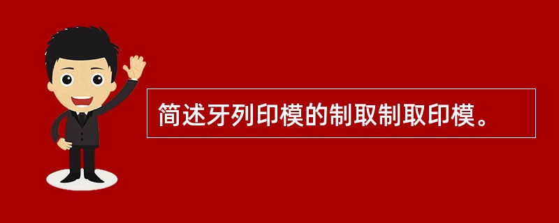 简述牙列印模的制取制取印模。