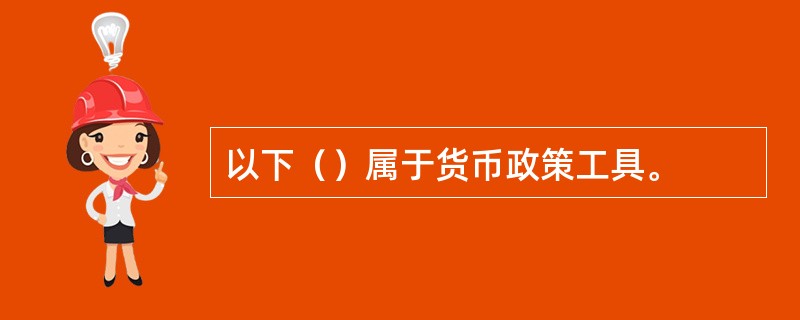 以下（）属于货币政策工具。
