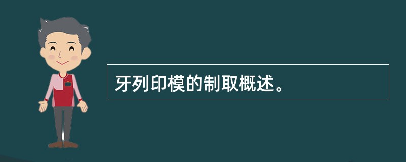 牙列印模的制取概述。