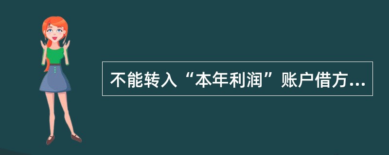 不能转入“本年利润”账户借方的是（）账户。