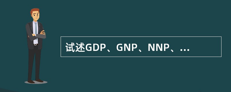 试述GDP、GNP、NNP、NI、PI和DPI之间的关系。