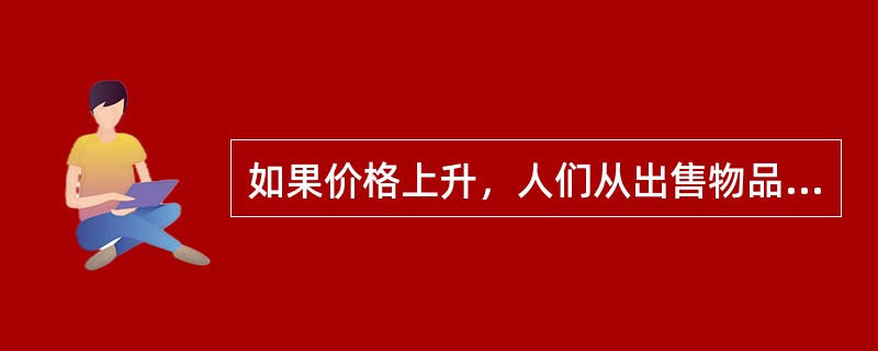 如果价格上升，人们从出售物品中得到的收入增加了。但是真实GDP不考虑这种好处，那