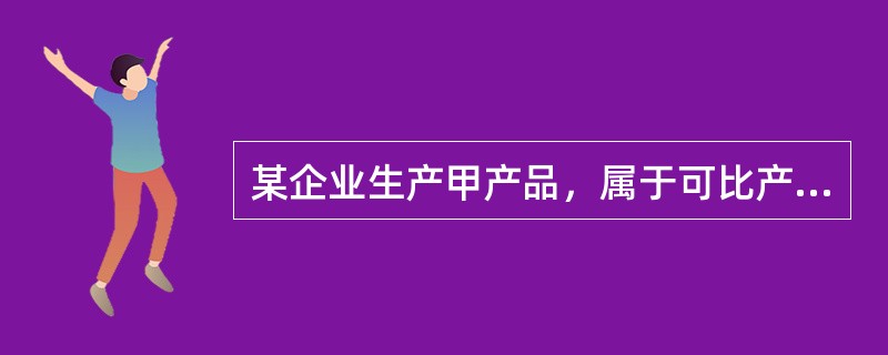 某企业生产甲产品，属于可比产品，上年实际平均单位成本为500元，上年实际产量为1