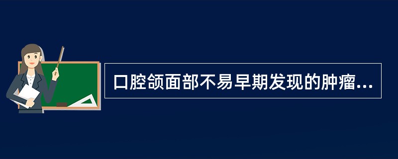 口腔颌面部不易早期发现的肿瘤是()