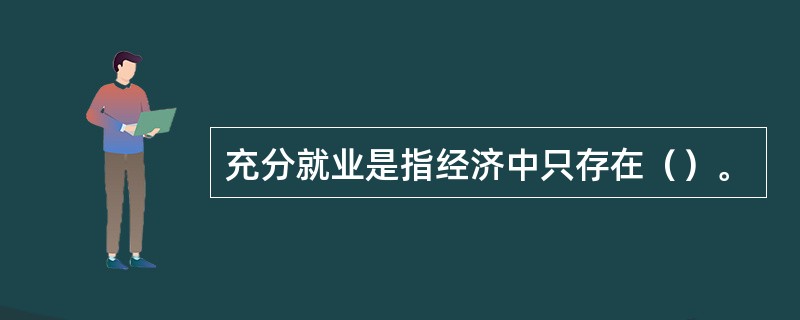 充分就业是指经济中只存在（）。