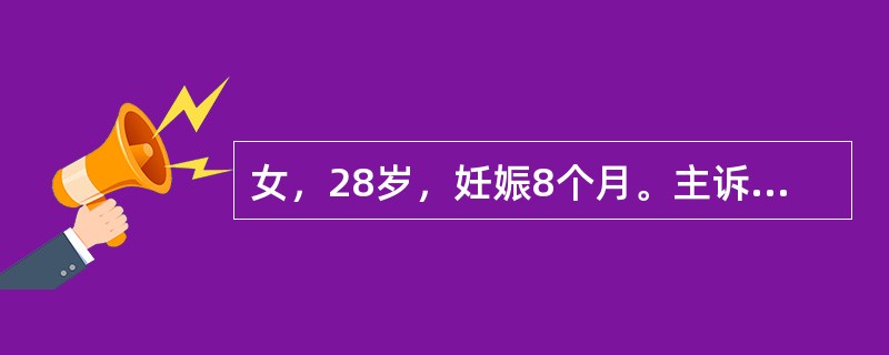 女，28岁，妊娠8个月。主诉下前牙舌侧牙龈肿块5个月，缓慢增大，影响进食。该病人