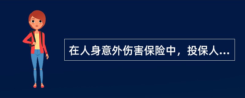 在人身意外伤害保险中，投保人或被保险人对其合伙人（）。