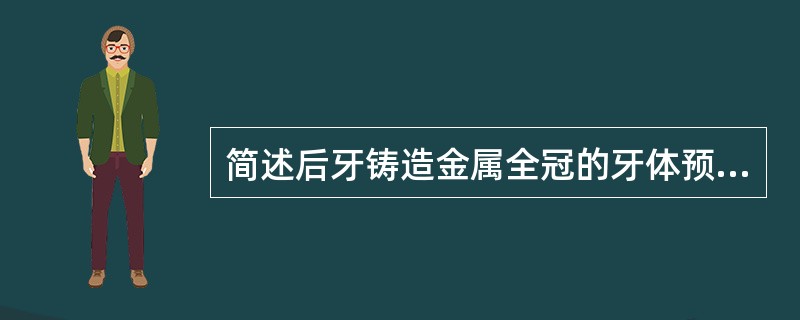 简述后牙铸造金属全冠的牙体预备操作过程。