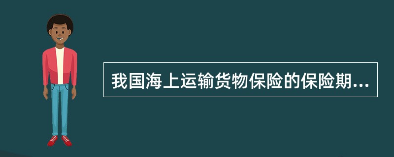 我国海上运输货物保险的保险期限采用的条款是（）