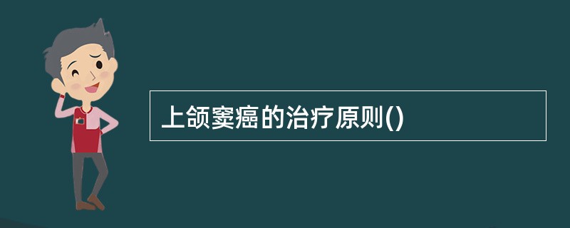 上颌窦癌的治疗原则()